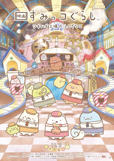 「映画 すみっコぐらし ツギハギ工場のふしぎなコ」ビジュアル