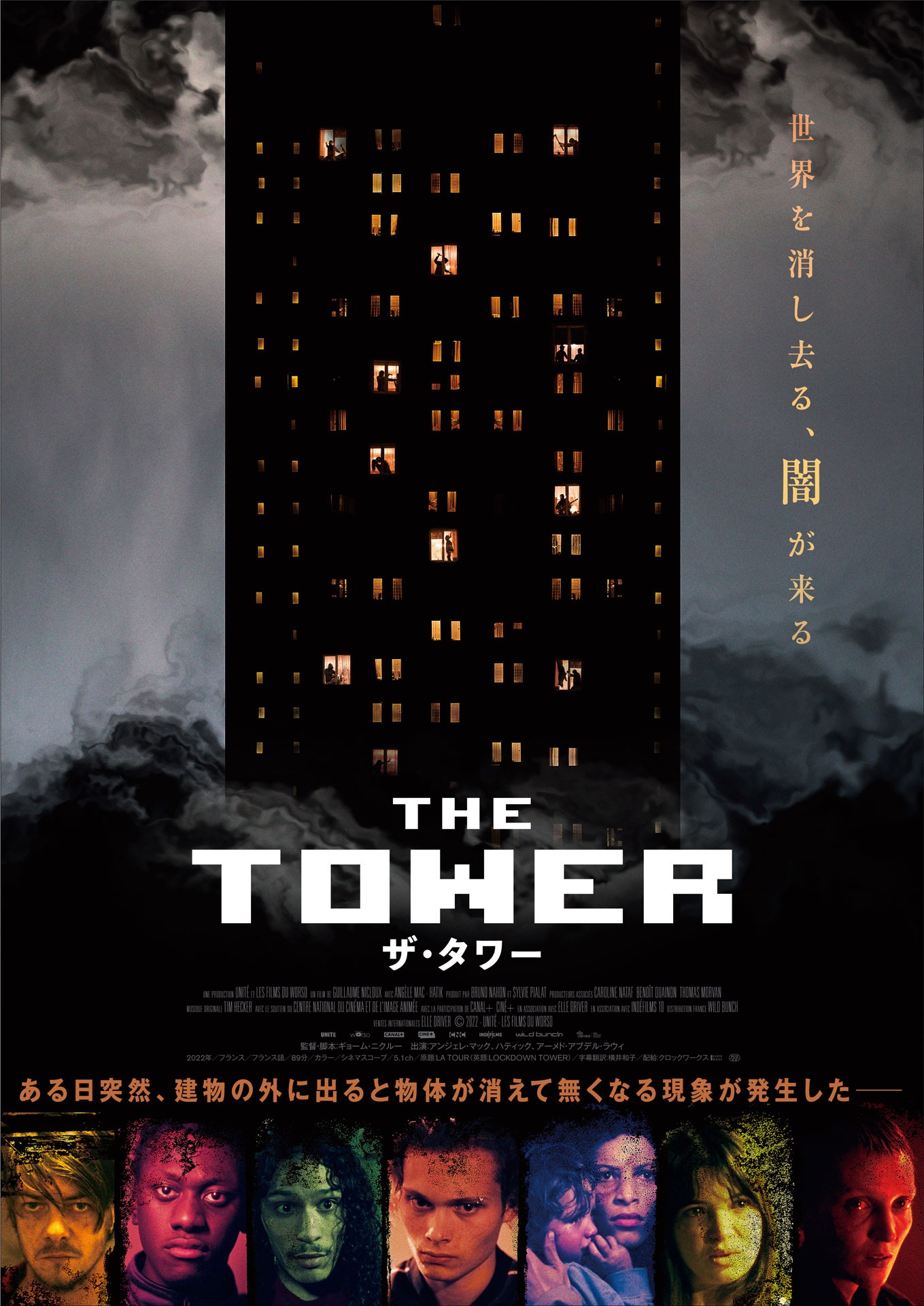 「ザ・タワー」ポスタービジュアル