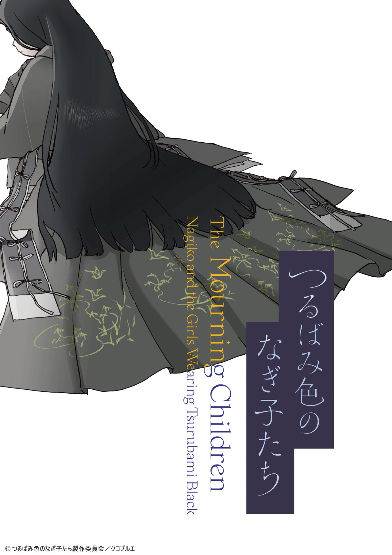 「つるばみ色のなぎ子たち」ビジュアル (c)つるばみ色のなぎ子たち製作委員会／クロブルエ