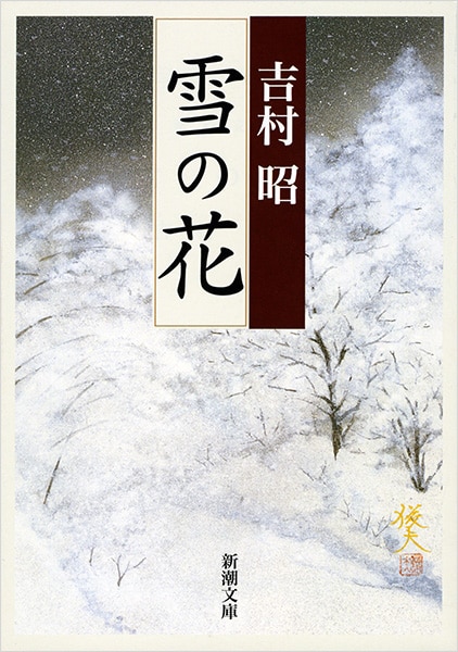 吉村昭「雪の花」（新潮文庫刊）