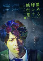 「地球星人は空想する」ポスタービジュアル