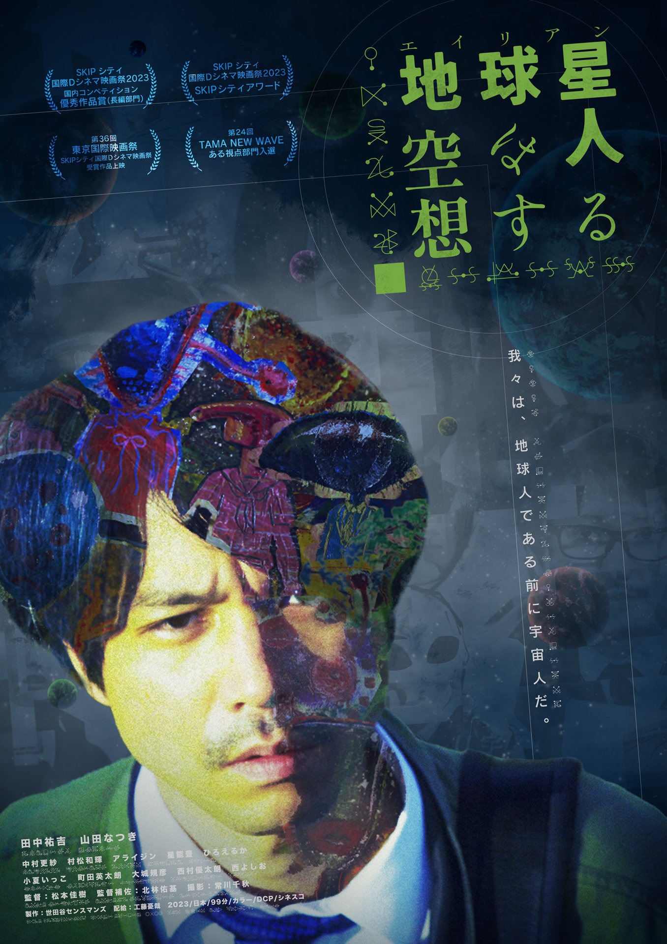 「地球星人は空想する」ポスタービジュアル