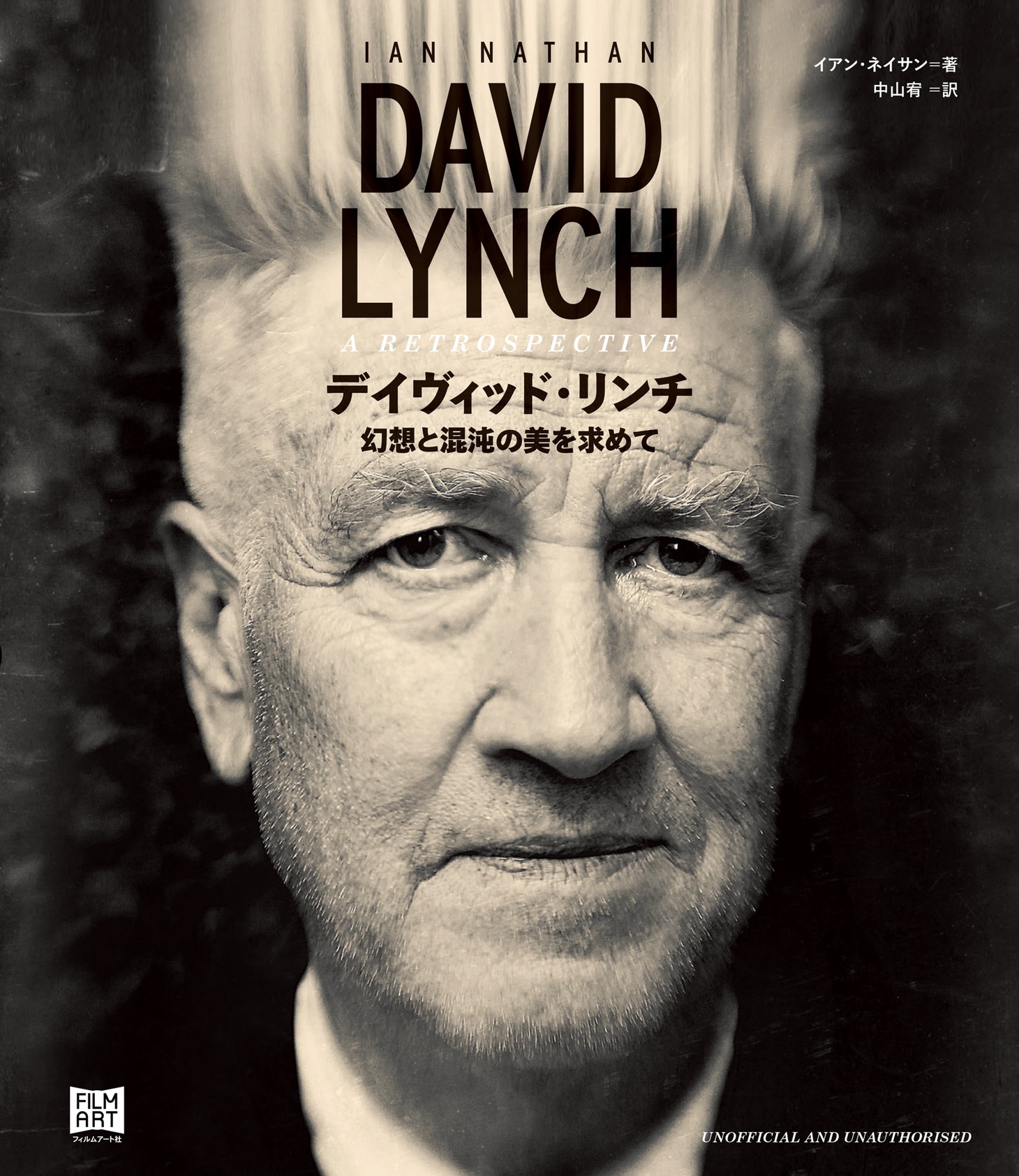 「デイヴィッド・リンチ 幻想と混沌の美を求めて」書影