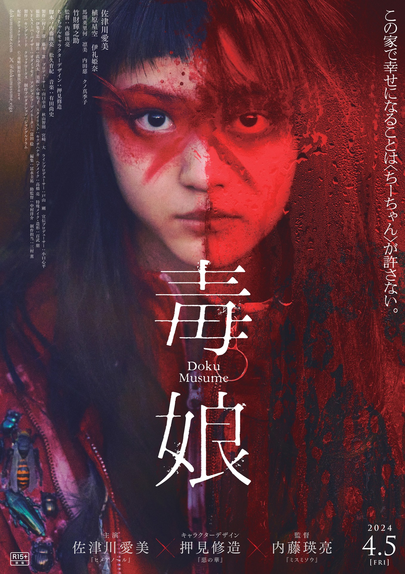「毒娘」ポスタービジュアル (c)『毒娘』製作委員会2024