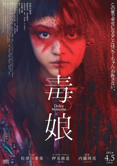 「毒娘」メインビジュアル