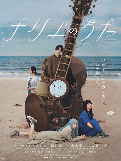 「キリエのうた」ポスタービジュアル (c)2023 Kyrie Film Band