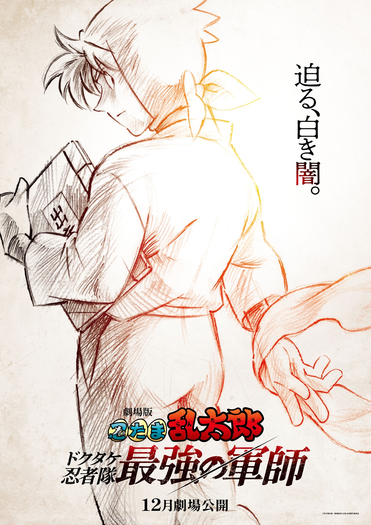 「劇場版 忍たま乱太郎 ドクタケ忍者隊最強の軍師」ティザービジュアル