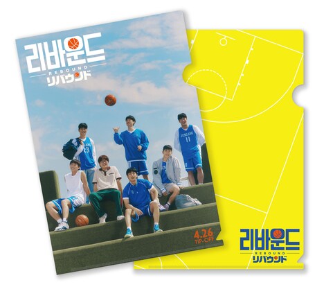 「リバウンド」ムビチケ前売り券（オンライン）購入者限定キャンペーン賞品の日本オリジナルクリアファイルセット。