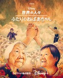 「世界の人々：ふたりのおばあちゃん」キービジュアル