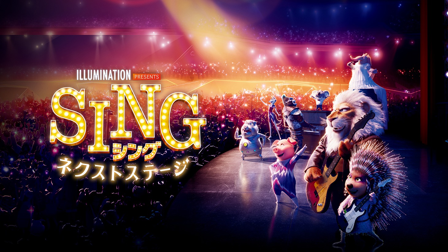 「SING／シング：ネクストステージ」ビジュアル