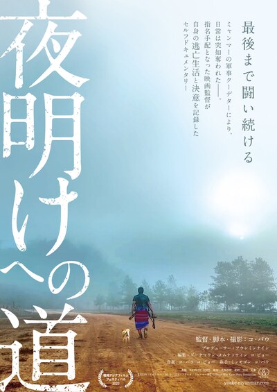 「夜明けへの道」チラシ表