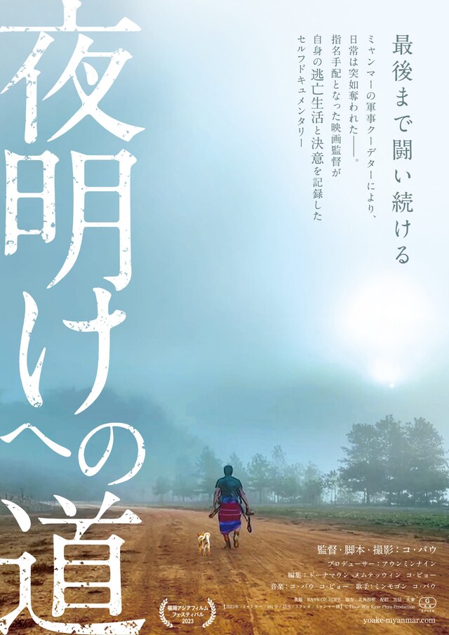 「夜明けへの道」チラシ表