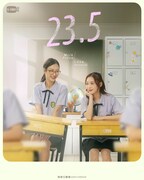 タイドラマ「23.5」ビジュアル