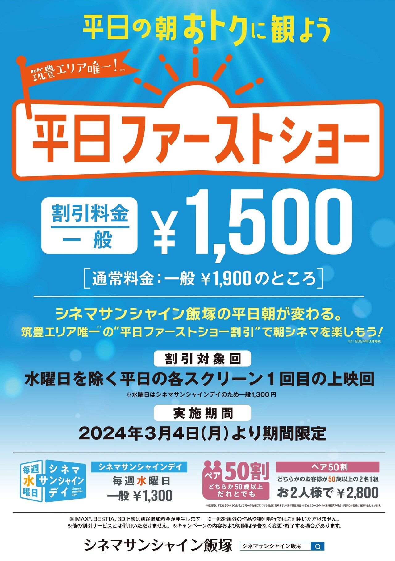 福岡の映画館シネマサンシャイン飯塚、平日の初回上映が一般1500円に