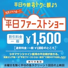 福岡の映画館シネマサンシャイン飯塚、平日の初回上映が一般1500円に