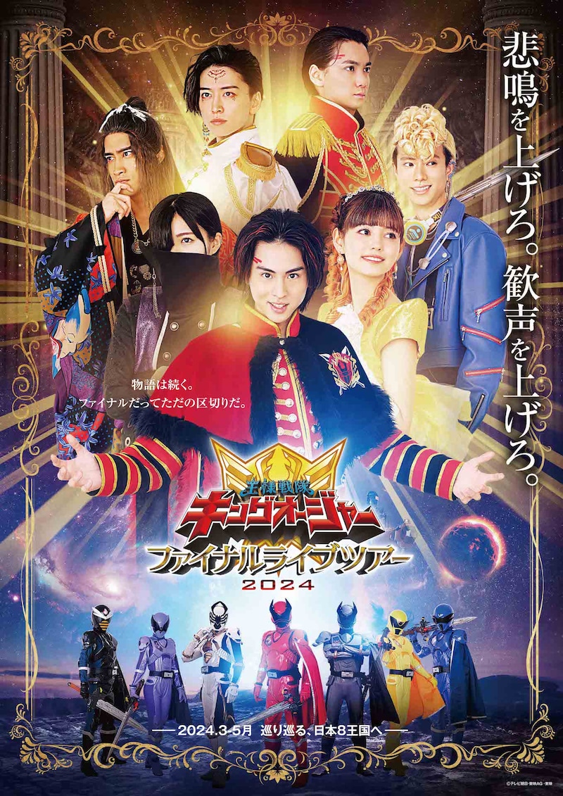 「王様戦隊キングオージャー ファイナルライブツアー2024」新ビジュアル