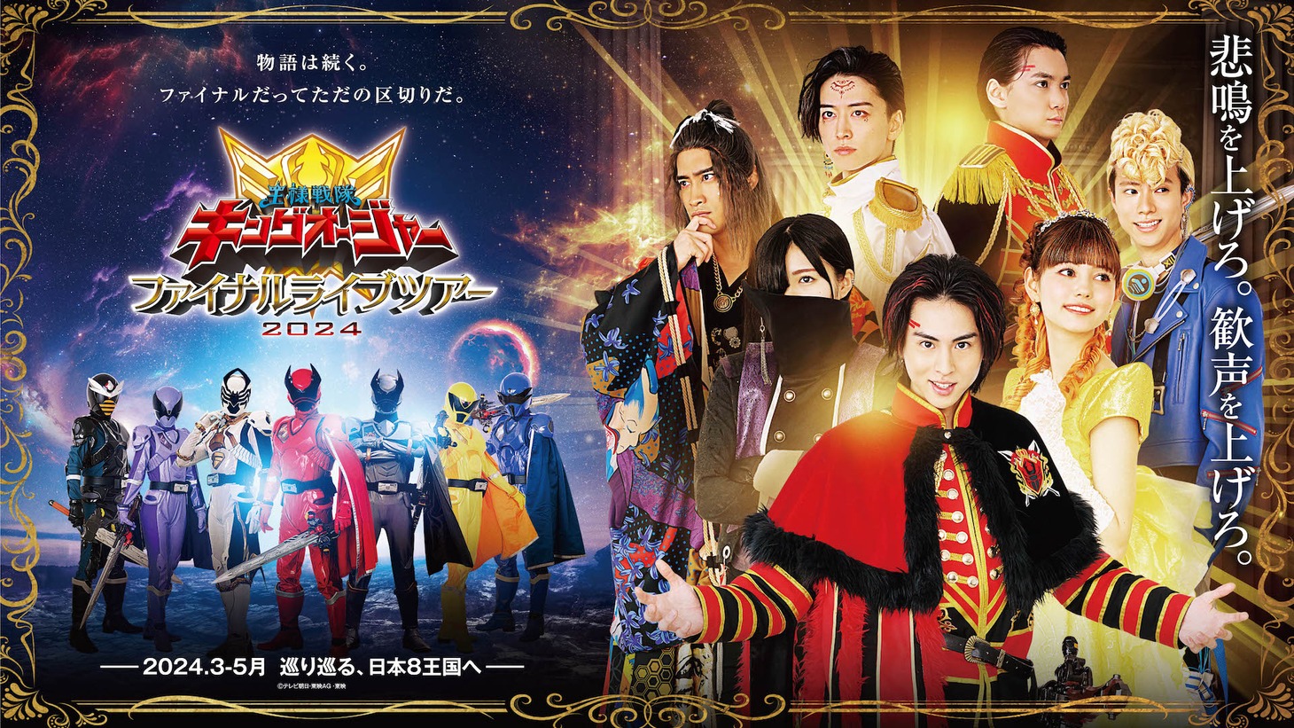 「王様戦隊キングオージャー ファイナルライブツアー2024」新ビジュアル