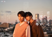 「恋をするなら二度目が上等」ポスタービジュアル