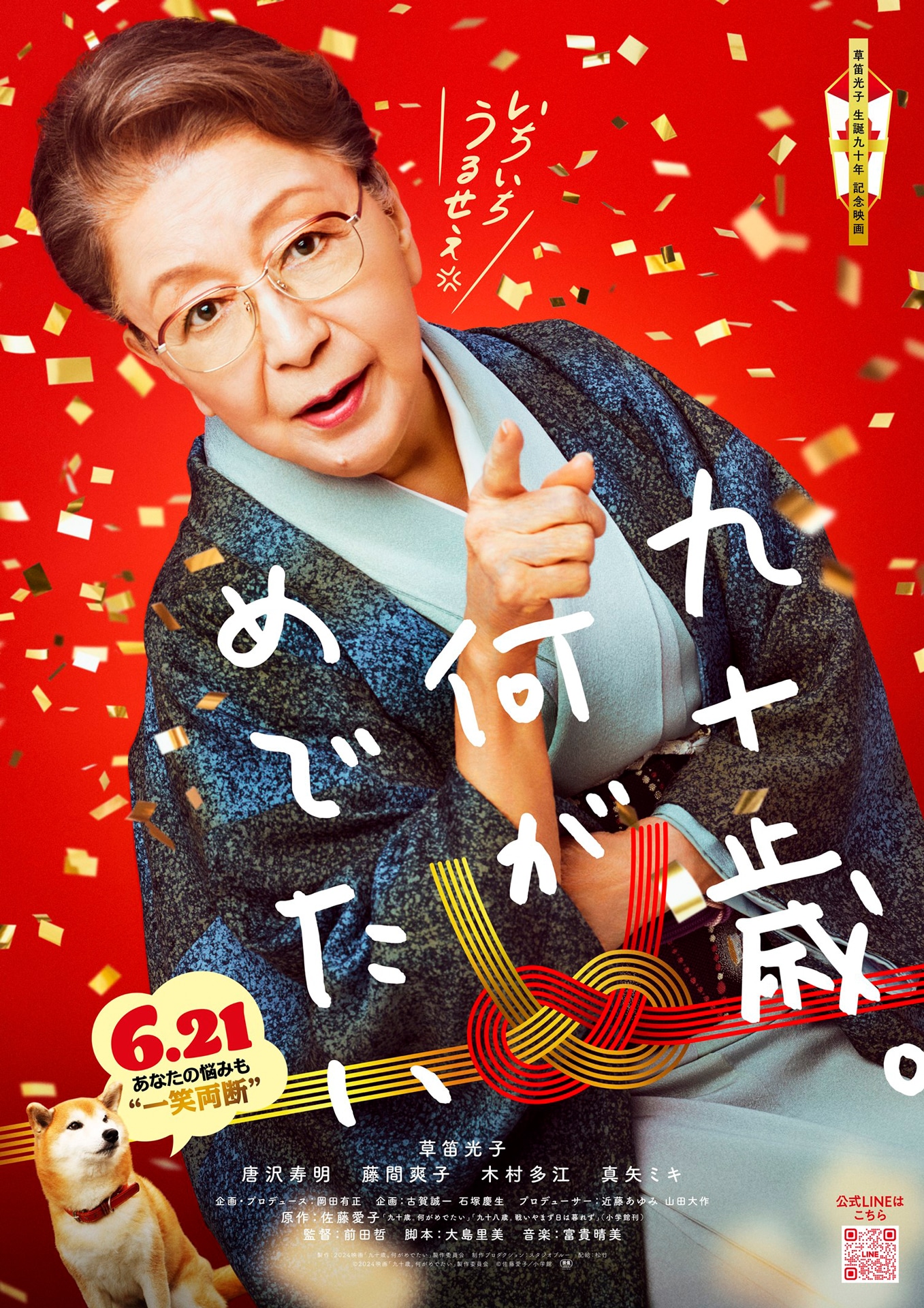 映画「九十歳。何がめでたい」ティザービジュアル