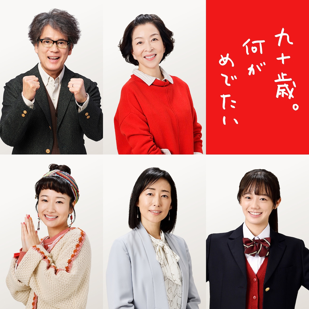 左上から時計回りに唐沢寿明、真矢ミキ、中島瑠菜、木村多江、藤間爽子。