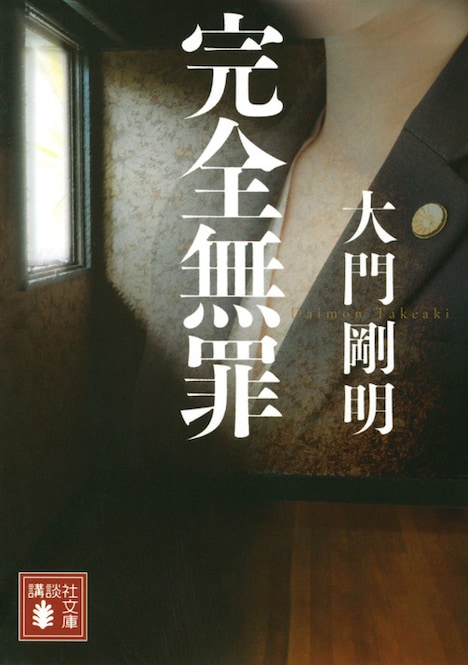 小説「完全無罪」書影