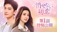 中国ドラマ「消せない初恋」第1話特別公開を告知するビジュアル。