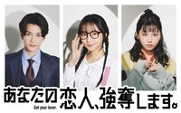 ドラマ「あなたの恋人、強奪します。」ビジュアル