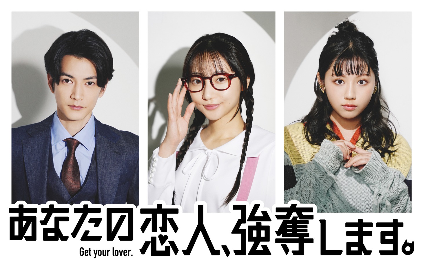 ドラマ「あなたの恋人、強奪します。」ビジュアル