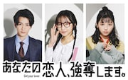 ドラマ「あなたの恋人、強奪します。」ビジュアル