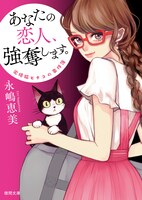 「泥棒猫ヒナコの事件簿 あなたの恋人、強奪します。」書影 (c)永嶋恵美／徳間書店