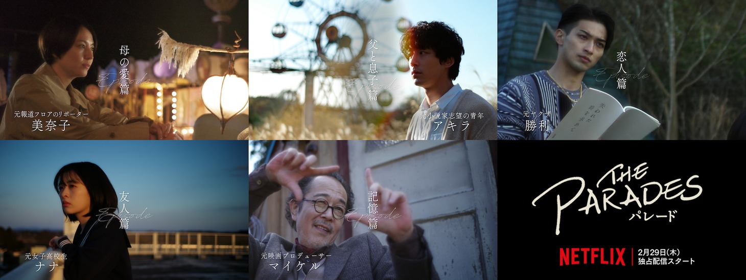 Netflix映画「パレード」ショートストーリー動画ビジュアル
