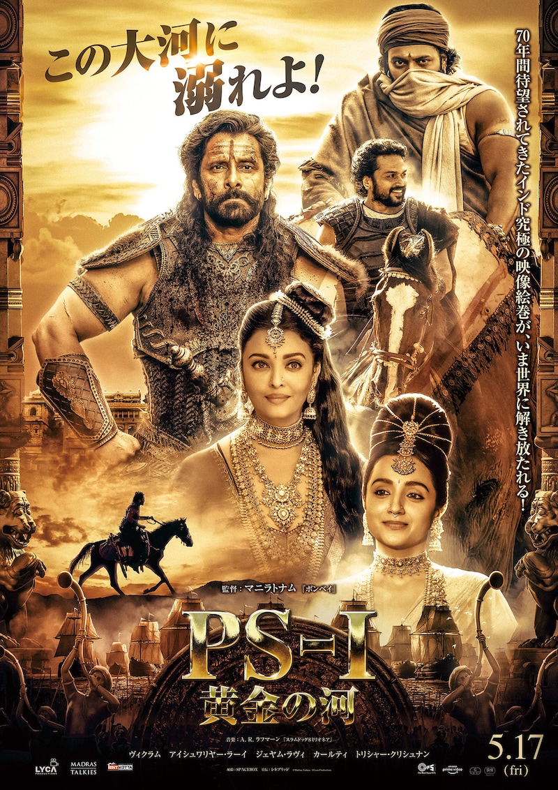インド映画「PS1 黄金の河」ポスタービジュアル