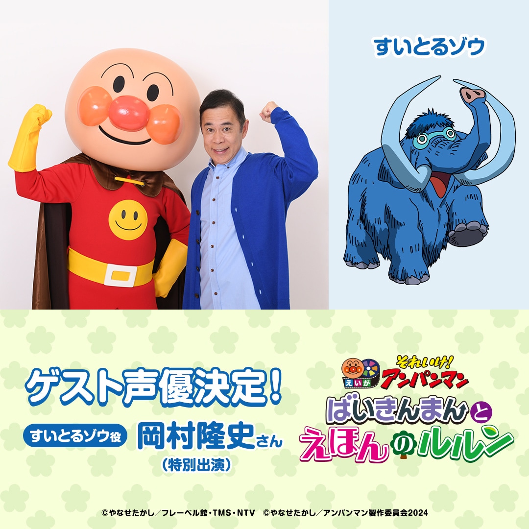 左からアンパンマン、岡村隆史、すいとるゾウ。