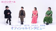 錦戸亮、木村多江、高梨臨がリリー・フランキーの魅力を力説「自我を捨てることができる」