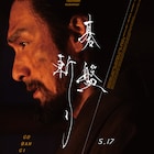 復讐を誓う草なぎ剛が激高、白石和彌の監督作「碁盤斬り」本予告