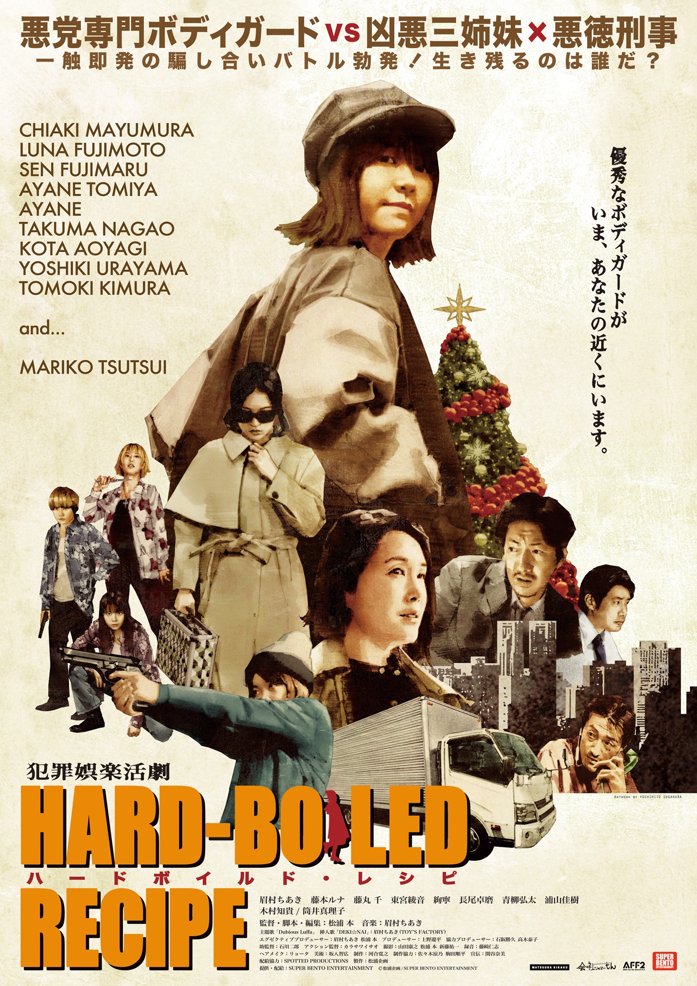 「ハードボイルド・レシピ」ポスタービジュアル