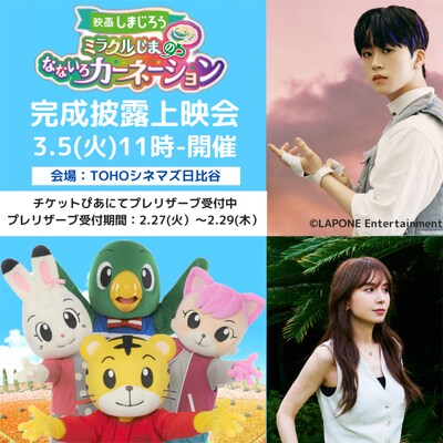 「映画しまじろう『ミラクルじまの なないろカーネーション』」完成披露上映会告知ビジュアル