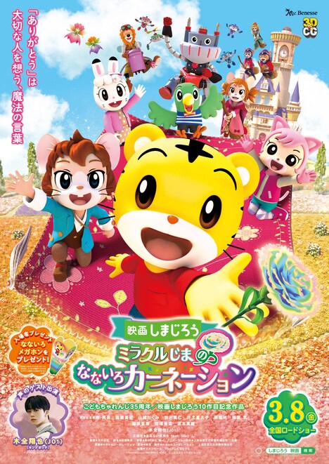 「映画しまじろう『ミラクルじまの なないろカーネーション』」ポスタービジュアル