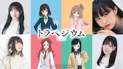 上段左から結川あさき、東ゆう、大河くるみ、羊宮妃那。下段左から上田麗奈、華鳥蘭子、亀井美嘉、相川遥花。