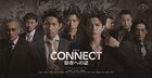 山本裕典と北代高士が盃交わす、高岡蒼佑も出演の任侠シリーズ「CONNECT」新映像