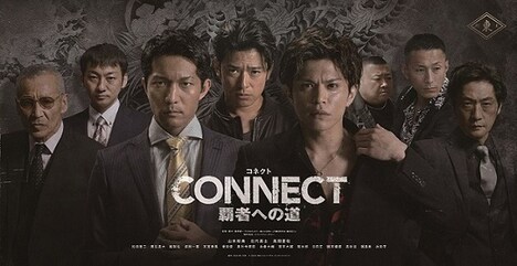 「CONNECT -覇者への道-」ビジュアル