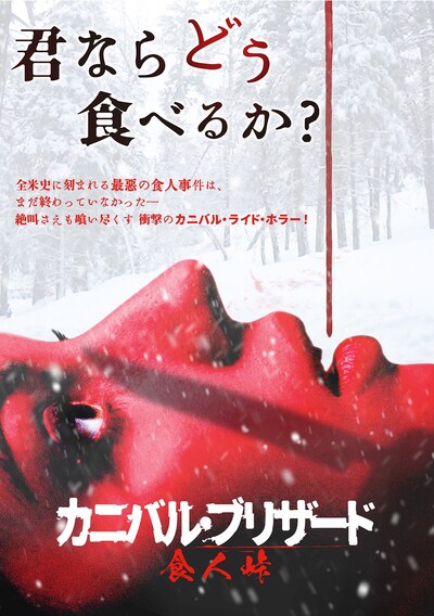 「カニバル・ブリザード 食人峠」メインビジュアル