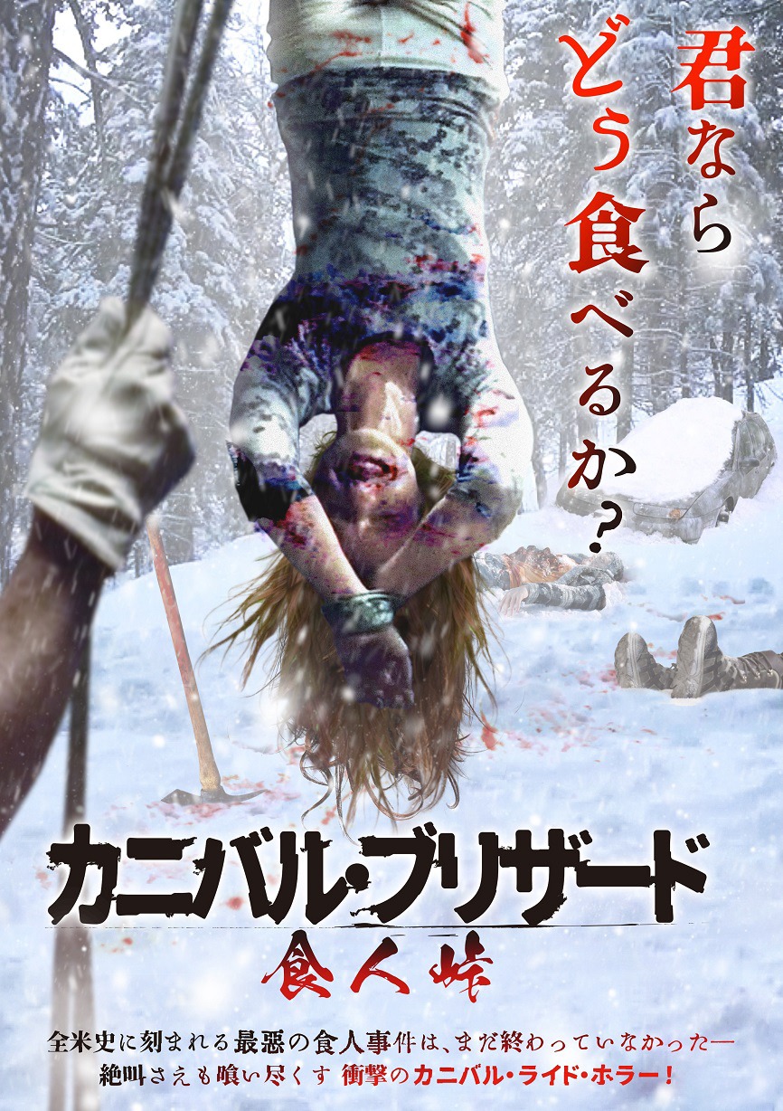 「カニバル・ブリザード 食人峠」ビジュアル