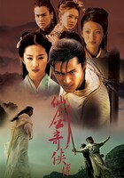 中国ドラマ「仙剣奇侠伝」ビジュアル