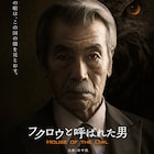 親子役の田中泯・新田真剣佑が真剣勝負、「フクロウと呼ばれた男」ディズニープラスで配信