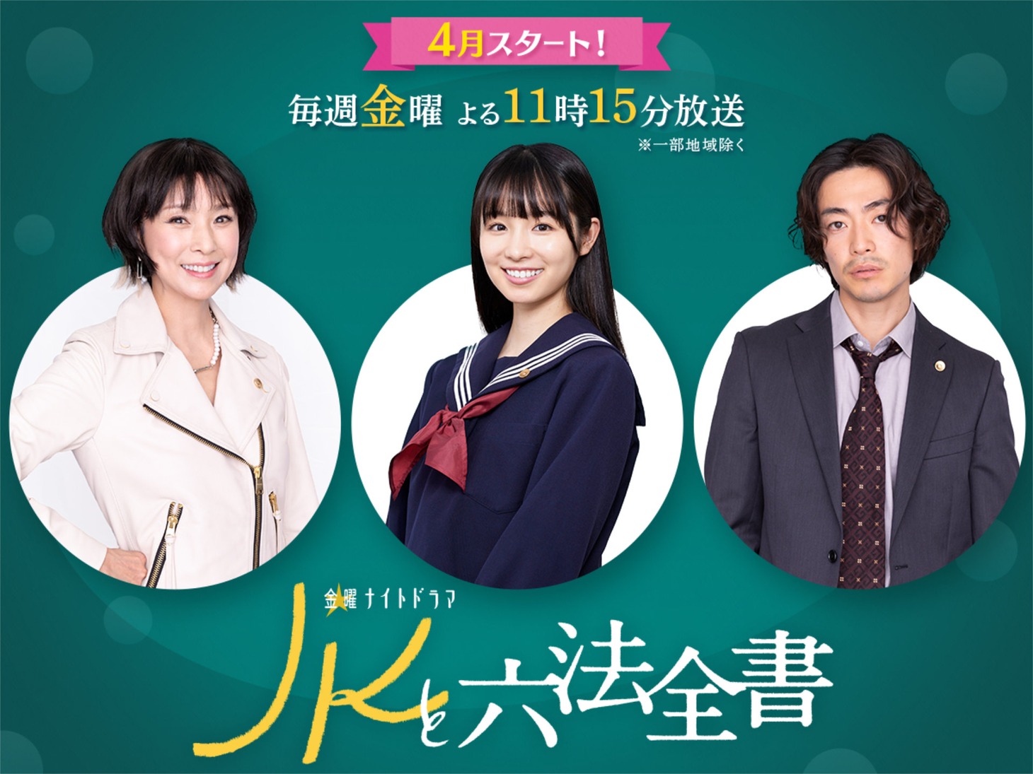 左から黒木瞳、幸澤沙良、大東駿介。