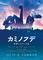 映画「カミノフデ ～怪獣たちのいる島～」ティザービジュアル