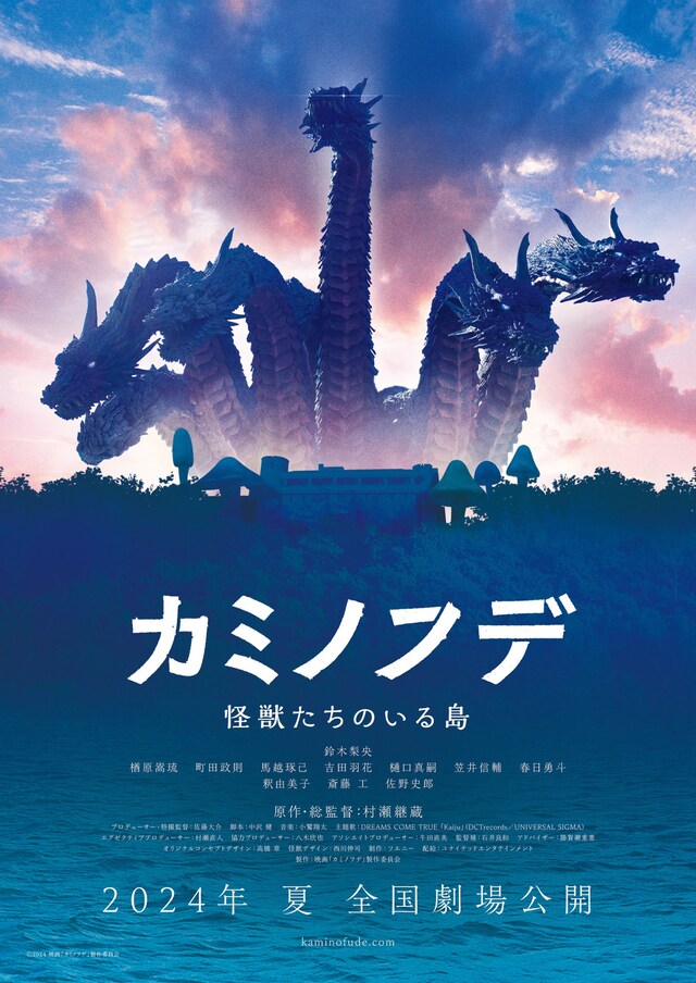 映画「カミノフデ ～怪獣たちのいる島～」ティザービジュアル