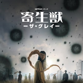 ヨン・サンホが手がけたNetflixシリーズ「寄生獣 -ザ・グレイ-」配信スタート日決定
