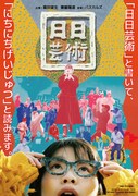 「日日芸術」ポスタービジュアル